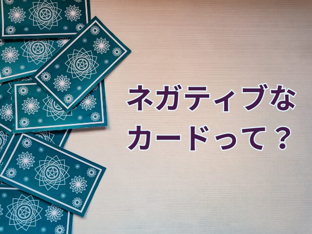 【タロットカード】やばいカードって何？悪い順番＆ネガティブカードが出たときの対処法も解説！