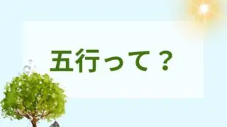 五行説とは？わかりやすく解説！