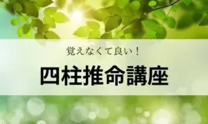 覚えなくて良い！楽しく学ぶ【四柱推命講座】