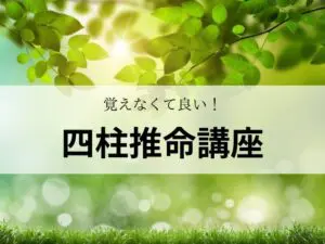 覚えなくて良い！楽しく学ぶ【四柱推命講座】