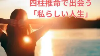 四柱推命って難しくない！40代から始める“私らしい人生”の見つけ方！