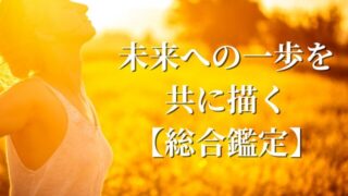 未来への一歩を描く【総合鑑定】