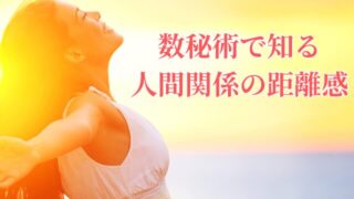 もう悩まない！数秘術で読み解く「あの人」との上手な距離感！