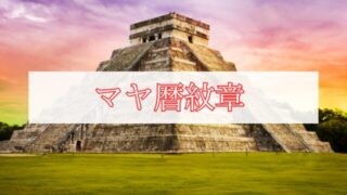 マヤ暦とは？──歴史・仕組み・活用法を初心者にもわかりやすく徹底解説【2026年最新版】