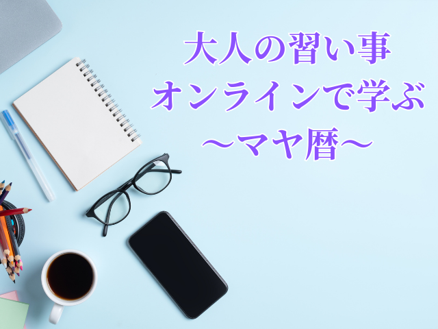 占いスクールで楽しく学ぶ！大人女性に人気のマヤ暦講座【無料特典】