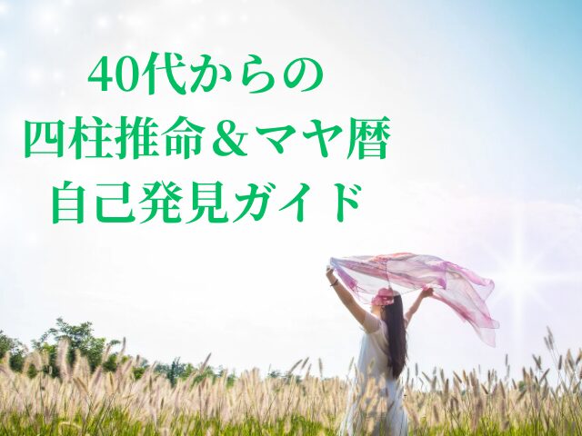 40代・50代必見！自己発見ガイド〜四柱推命・マヤ暦で輝く人生の見つけ方〜