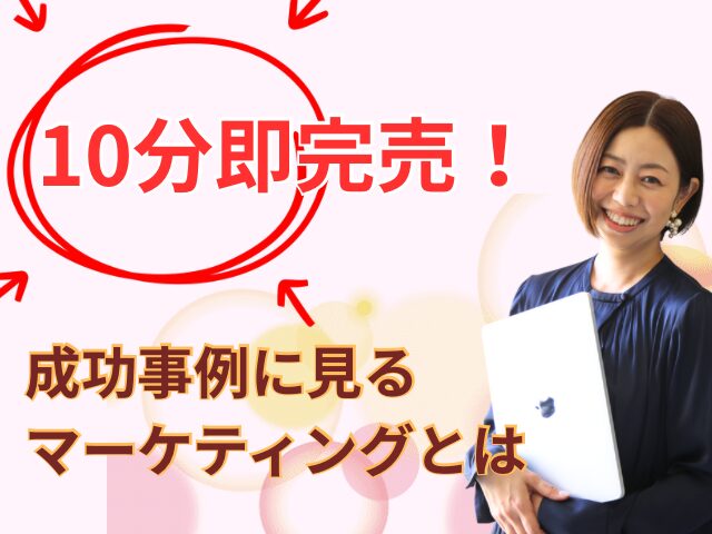 10分完売×2回！【誕生日企画】の舞台裏から学ぶマーケティング成功法則！！