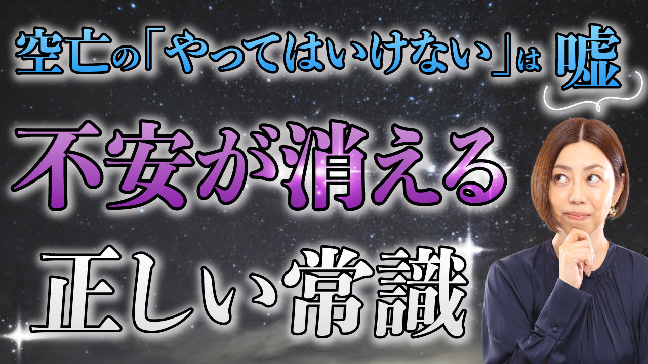 空亡（天冲殺）は本当に「何もしてはいけない」のか？
