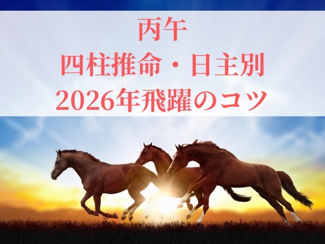 四柱推命　日主