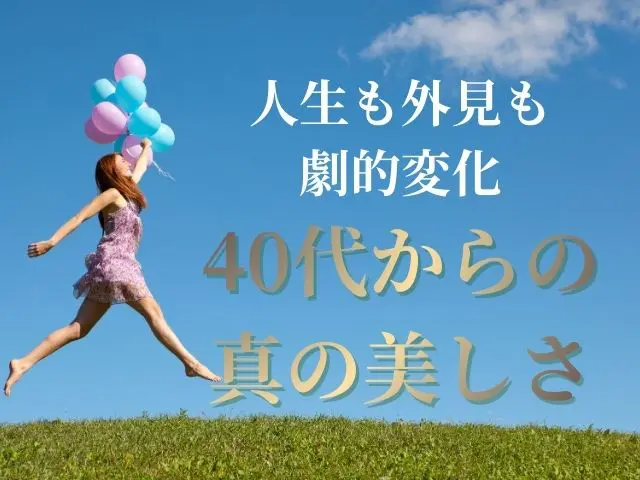 40代以降の真の美しさは内面から～言葉遣いが変える人生の輝き～