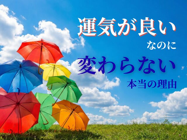 運勢が良くても人生が好転しない「本当の理由」｜占いを現実化させる脳と神経のメカニズム