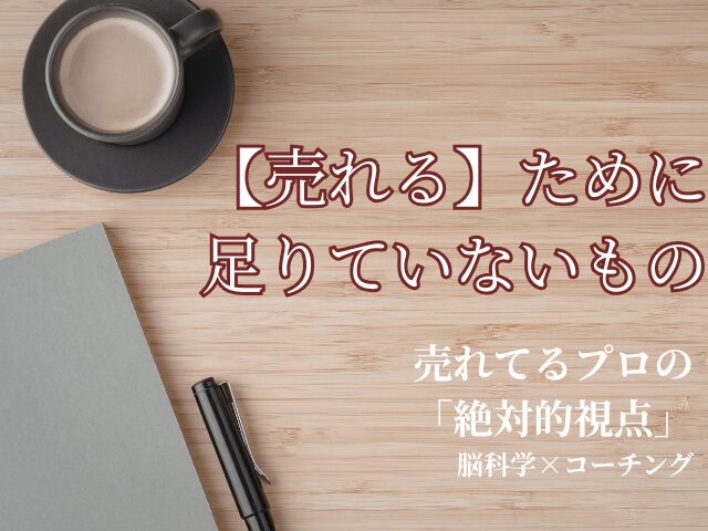技術はあるのに選ばれない理由。プロとして稼ぐための『絶対的な視点』
