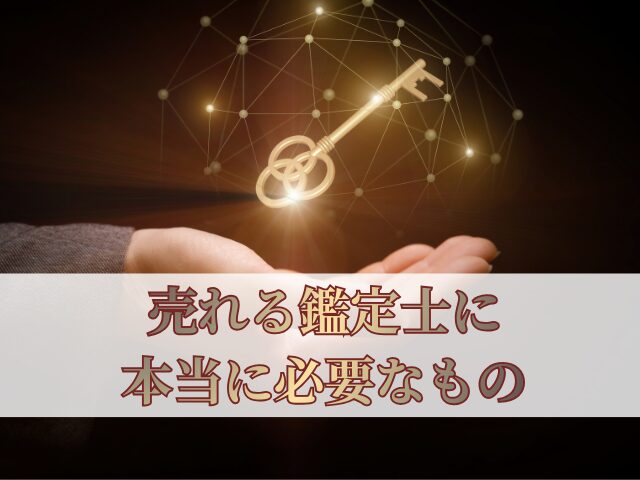 占い師がハマる沼！鑑定知識を追わない「成約ブレーキ」の外し方