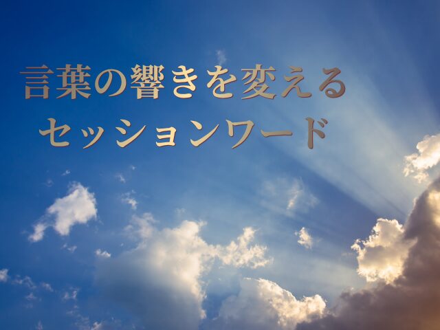 プロのセッションは「言葉」で決まる｜脳科学が教える提案の極意　