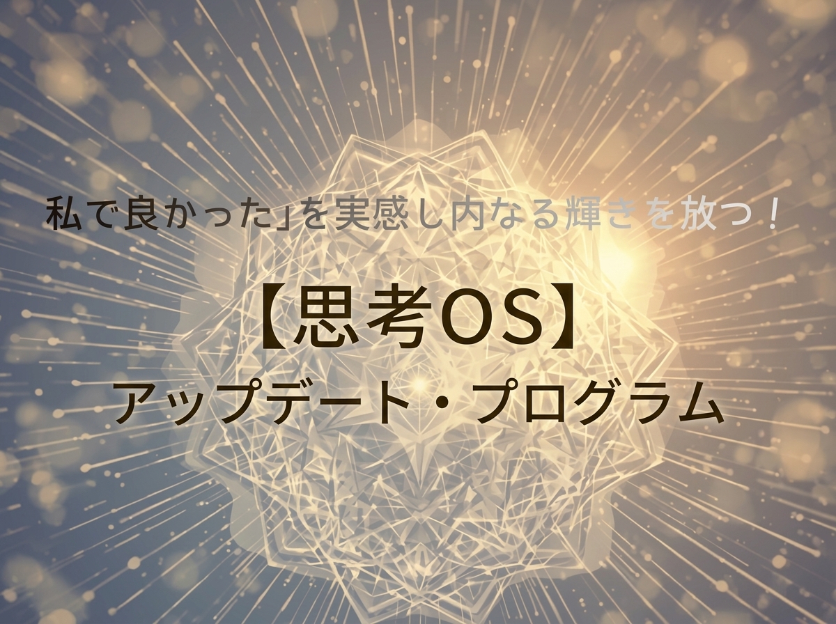 身体の底から「安心」を思い出す —— 思考OSアップデート・プログラム
